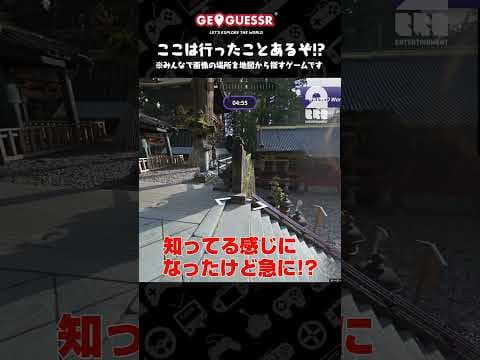 ここは行ったことあるぞ!?【GeoGuessr（ジオゲッサー）】 #shorts