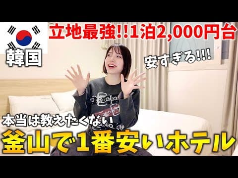 【釜山】韓国ひとり旅でも安心‼️1泊2千円台で泊まれる激安おすすめ宿とその周辺をご紹介✨