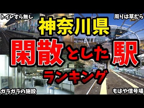 【横浜なのに閑散】神奈川県で最も利用者数が少ない駅ランキング