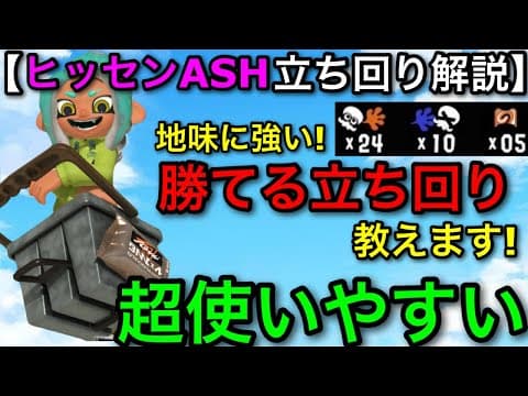 【スプラ3】実は隠れ強武器なんです！新武器”ヒッセンASH”使い方解説！○○すればマジで強い！【スプラトゥーン3】【初心者向け立ち回り講座】【おすすめギア解説】