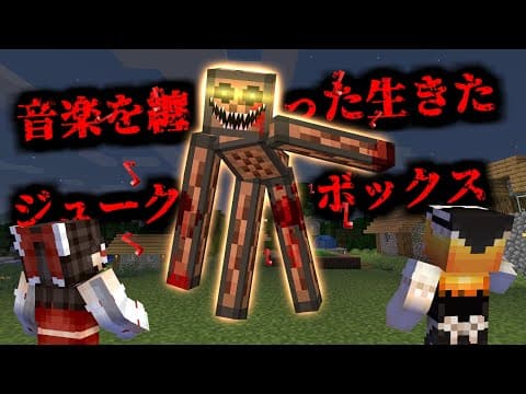生きたジュークボックスを召喚した結果がやばすぎた!!【生きているジュークボックス】【マイクラ・マインクラフト・マイクラ都市伝説】【ゆっくり実況】