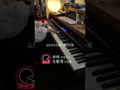 全力で書いた『君だけの神様』を生配信で演奏したら泣ける  #いいしょう #Eightyeight