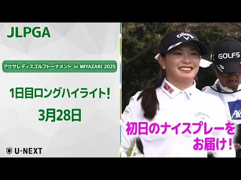 【速報ハイライト】 アクサレディスゴルフトーナメント in MIYAZAKI 2025　　初日ナイスプレーのダイジェスト！【ゴルフ】【U-NEXT】