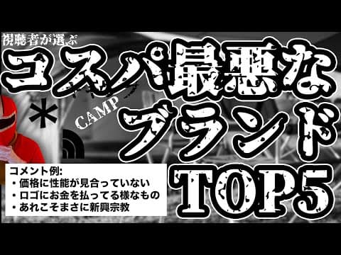 【視聴者が選ぶ】コスパ最悪なキャンプのブランドTOP5
