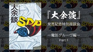 『大余談』発売記念特別座談会 ー電気グルーヴ編ー Part.1