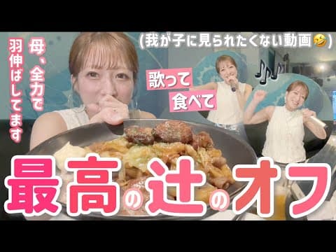 【辻のオフ】歌って食べて最高の自分時間🤩🎤母、全力で羽伸ばしてますw【ラウンドワン】【ひとりカラオケ】