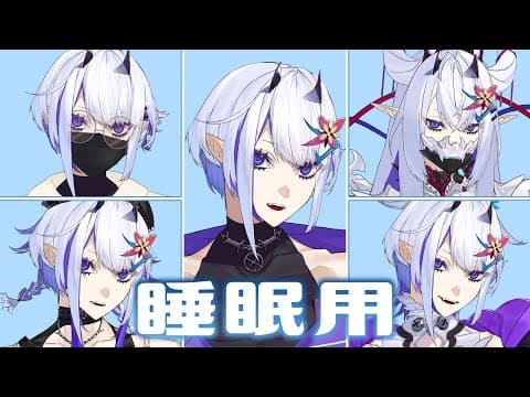 【睡眠用】Short Song Compilation【静かなショート集】