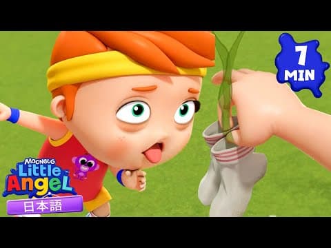 おえーっ！とってもくさい靴下🧦💨 | 童謡と子供の歌 | リトルエンジェル日本語 - Little Angel
