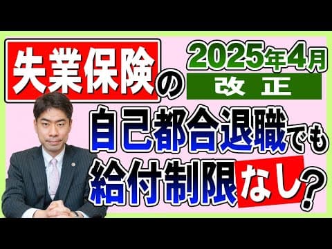 失業保険の2025年4月改正！自己都合退職でも給付制限がなくなるのか？【弁護士が解説】