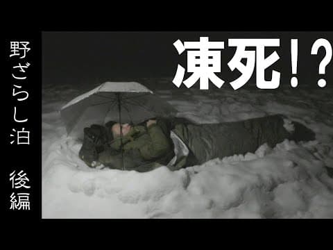 真冬にテント無しでキャンプした結果　「雪中キャンプ 野ざらし泊」後編