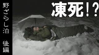 真冬にテント無しでキャンプした結果　「雪中キャンプ 野ざらし泊」後編