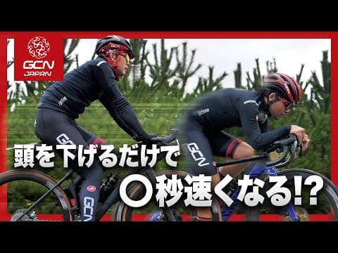 検証！エアロポジションでどれくらい速くなる！？