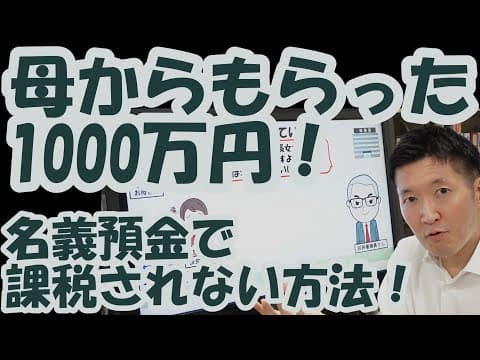 母からもらった1000万円！名義預金で相続税払えと言われない方法