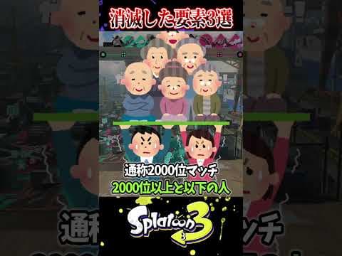 【オワコン】みんなが忘れて消滅したヤバい要素3選【スプラ3/スプラトゥーン3】#スプラトゥーン3  #スプラ3  #shorts