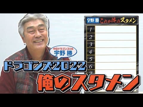【中日ドラゴンズ2022】宇野勝 『これが俺の最強スタメン』