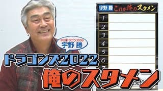 【中日ドラゴンズ2022】宇野勝 『これが俺の最強スタメン』