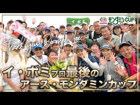 イ・ボミ プロ『最後のアース・モンダミンカップ ～Thank you for your smile～』