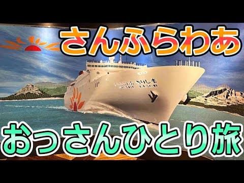 鹿児島～大阪・兵庫を巡る　おっさんひとり旅