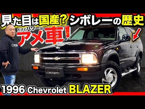 【幻の旧車SUV】シボレーの知られざる奇作！？“ちょうどいいアメ車” S-10ブレイザーの魅力に迫る！