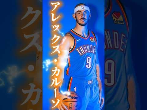 ハゲとバカにされた守備職人｢アレックス･カルーソ｣1分紹介 #クーズ男 #nba #レイカーズ #okcサンダー #カルーソ