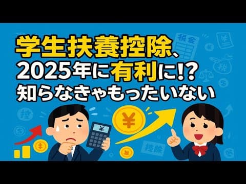 533回【2025年 税制改正】大学生がいる家庭は税金が安くなる!?