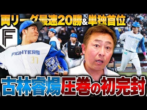 【日ハムvs楽天】4連勝で単独首位浮上!!古林睿煬の投球を徹底解説『マダックス達成の理由は…◯◯』石井一成絶好調!このまま二遊間のレギュラーを掴めるか…!?日本ハム戦を解説します【プロ野球】