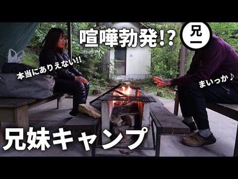 【兄妹キャンプ】最後に喧嘩勃発？したアラフォー兄妹キャンプ【鳥居道山キャンプ場】