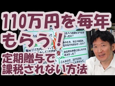 110万円を毎年もらう！定期贈与で課税されない方法