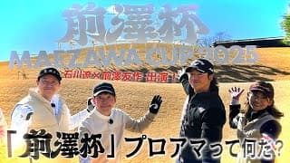 【特別番組】石川遼×前澤友作出演！「前澤杯」プロアマって何だ？