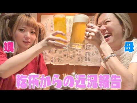 20歳になったばがりの娘と今日は呑みます語ります！！
