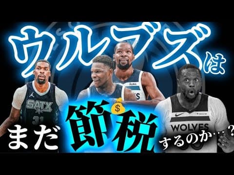 ウルブズ今季総括＆来季展望解説【2024-25シーズン終了版】#アンソニーエドワーズ   #クーズ男 #nba #レイカーズ#ランドル#ナズリード