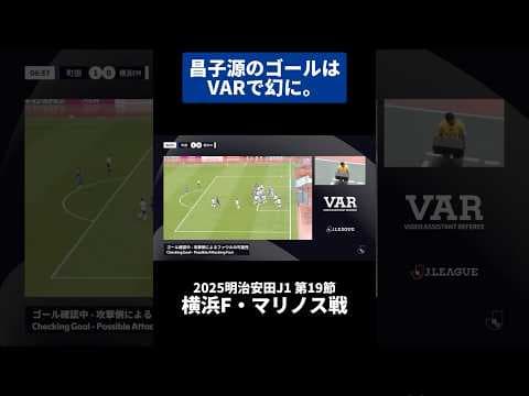 昌子源のゴールはVARで幻に。｜#横浜F・マリノス 戦 #shorts #Jリーグ #サッカー