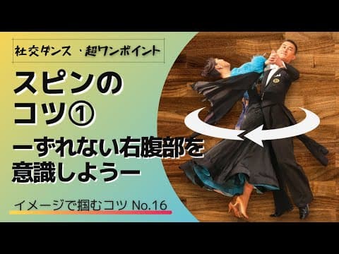 【社交ダンス・超ワンポイントNo.16】スピンのコツ①ーズレない右腹部を意識しようー【イメコツ】