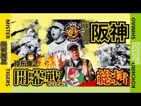 【開幕広島3連戦 総括 阪神タイガース  掛布雅之の憧球 】⚾ドラ１ 伊原陵人 ⚾及川雅貴 ⚾門別啓人 ⚾富田蓮 ⚾開幕HR 佐藤輝明 ⚾村上頌樹 ⚾前川右京 ⚾木浪聖也⚾才木浩人
