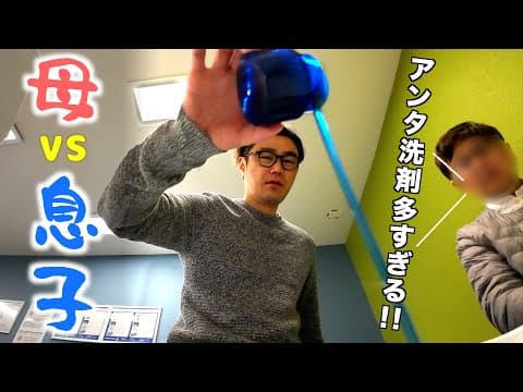旅行中にモメる親子【洗剤の量？ 塩コショウの量？】