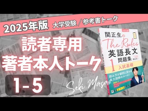 『 The Rules 英語長文問題集１』 Lesson 5 の復習動画／関正生本人が解説【 大学受験 】 2025 Ver.　　№503
