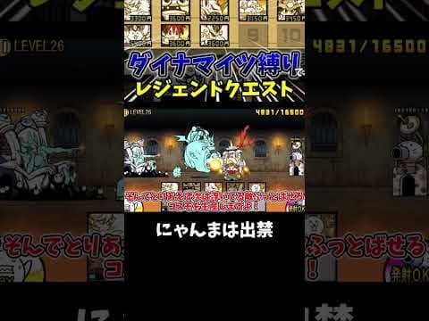 ダイナマイツ縛りでレジェクエ行ったらパラサイトブンブンとメタ顔に破壊された　切り抜き[ゆっくり実況][にゃんこ大戦争] #にゃんこ大戦争 #ゆっくり実況 #game #実況 #ゲーム実況