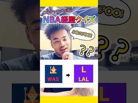 【あの人も...!?】全問正解なるか! 八村阿蓮選手にNBA選手経歴クイズを出題した結果...! #shorts #群馬クレインサンダーズ