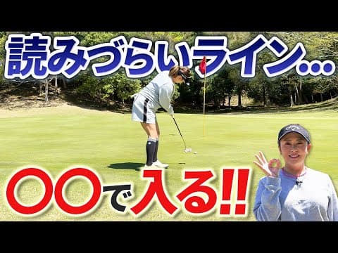 【パターが苦手な方!!】ラインを読むポイント教えます！
