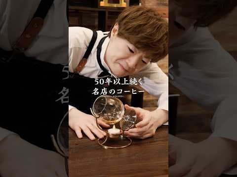 50年以上続く名店のコーヒー……………………かもしれない