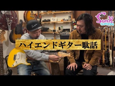 【Suhrってさぁ..】ハイエンドギター駄話 - ギター屋 funk ojisan