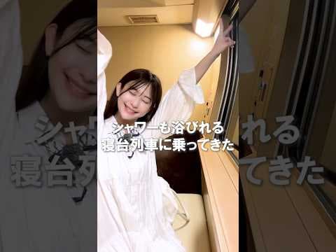 超快適な寝台特急で約10時間の移動体験！？