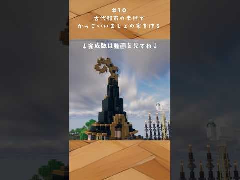 古代都市の素材でおしゃれな魔女の家を作る！#マイクラ
