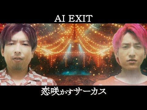 「恋咲かすサーカス」　歌：AI EXIT／作詞：AI EXIT ／作曲：AI EXIT