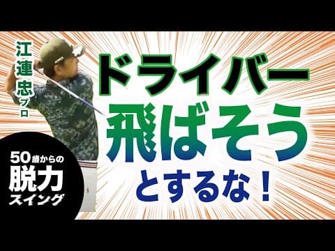 【脱力スイング③】ドライバー 飛ばしたいと思うな！力まなければ飛距離は出る！