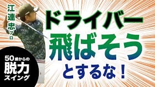 【脱力スイング③】ドライバー 飛ばしたいと思うな！力まなければ飛距離は出る！