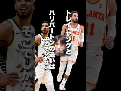 崖っぷちに立たされろ？ハリバートンとトレーヤングの違い　#nba #basketball #ハレルヤ #ビーアボーラー #解説 #切り抜き #ハリバートン #トレーヤング