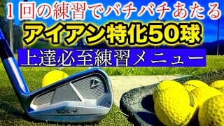 アイアンが確実に上達する５０球メニュー