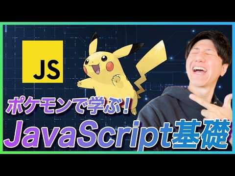 【2025年最新】宇宙一簡単なJavaScript入門講座！プログラミング初心者でもこれ1本でOK