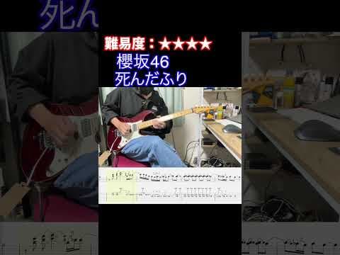 【死んだふり/櫻坂46】毎日ギターソロ 342日目【TAB譜】